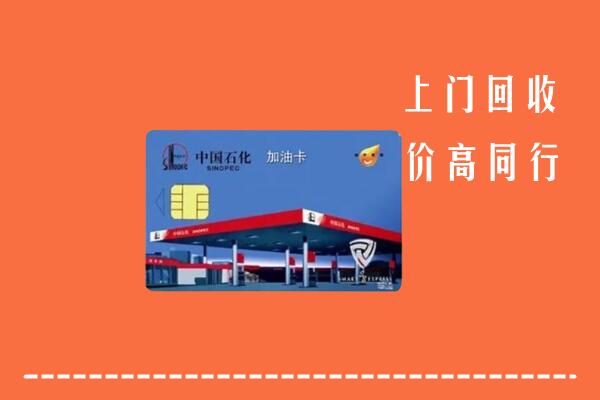 成都回收加油卡